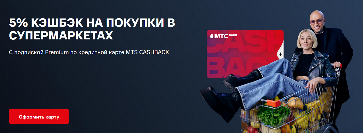 Повышенный кэшбэк по платежной карте "МТС Cashback"