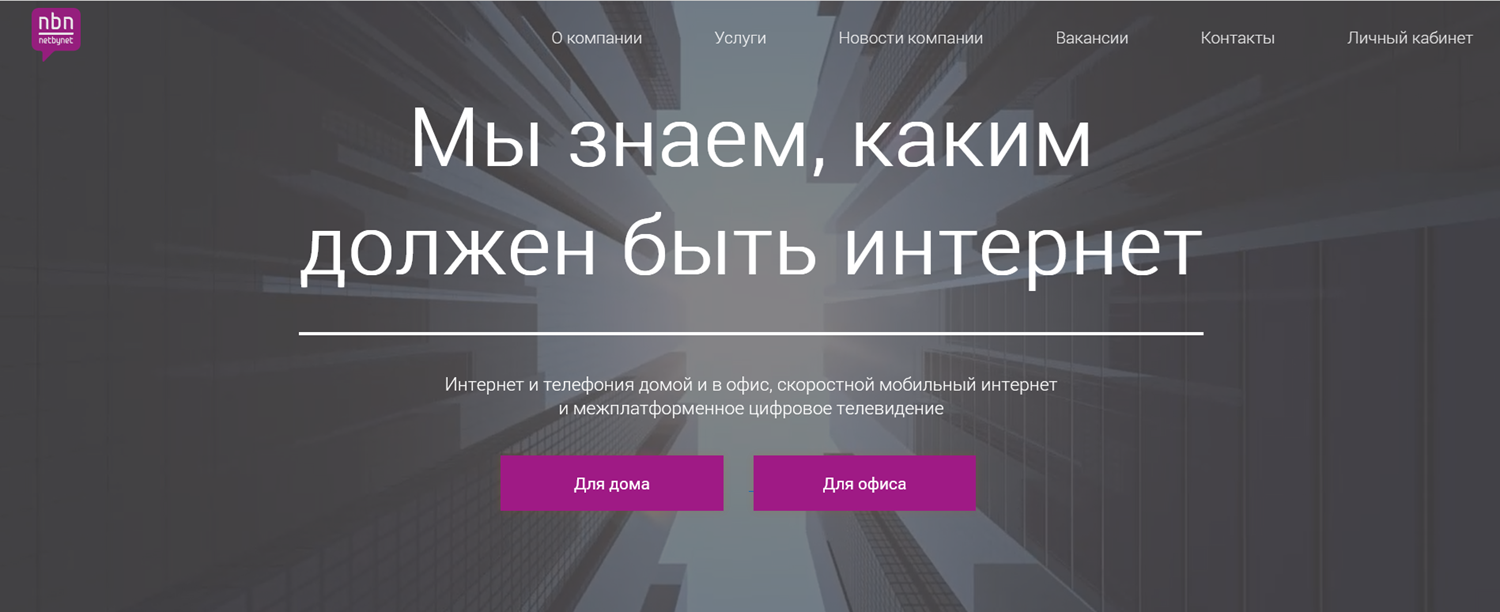 Оператор связи NetByNet<br>