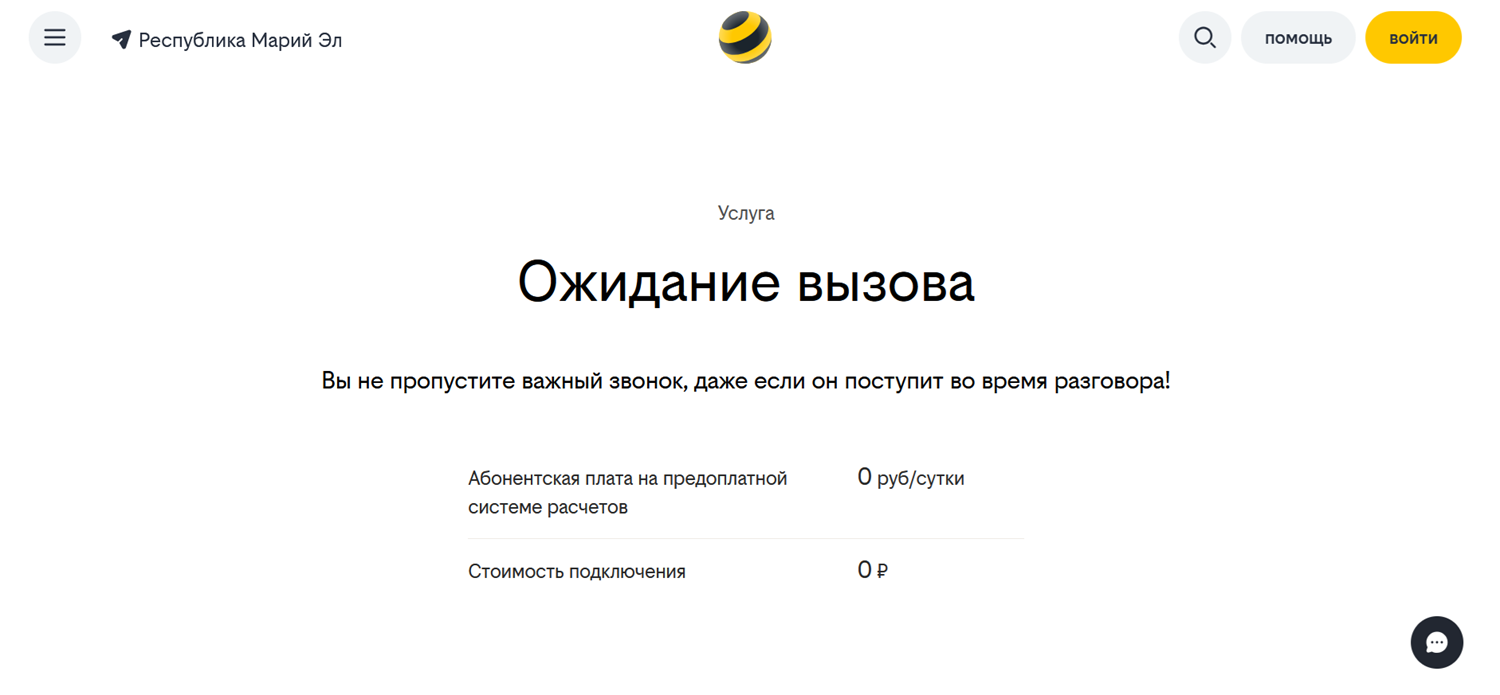 Услуга билайн "Ожидание вызова"