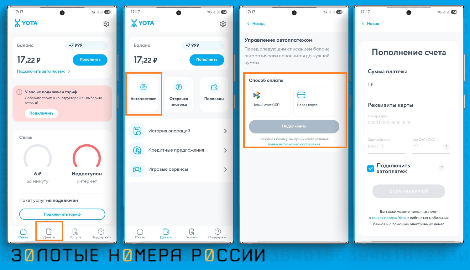 Как на Yota подключить автоплатеж в приложении