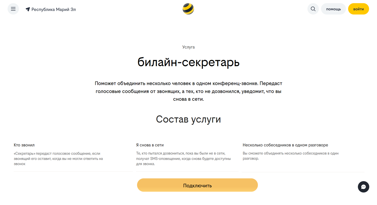 Услуга "билайн-секретарь"