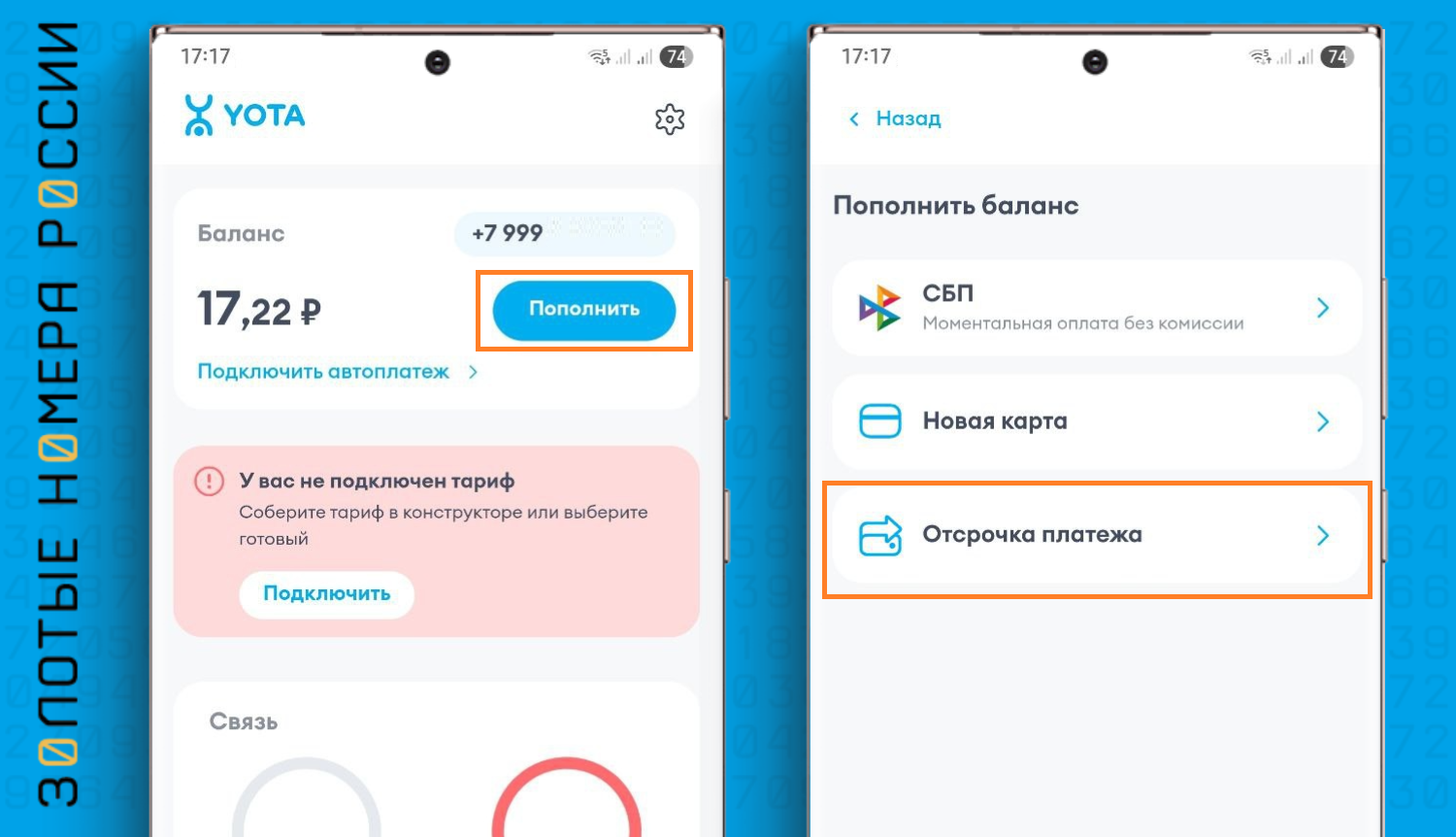 Как в приложении Yota активировать "Отсрочку платежа"