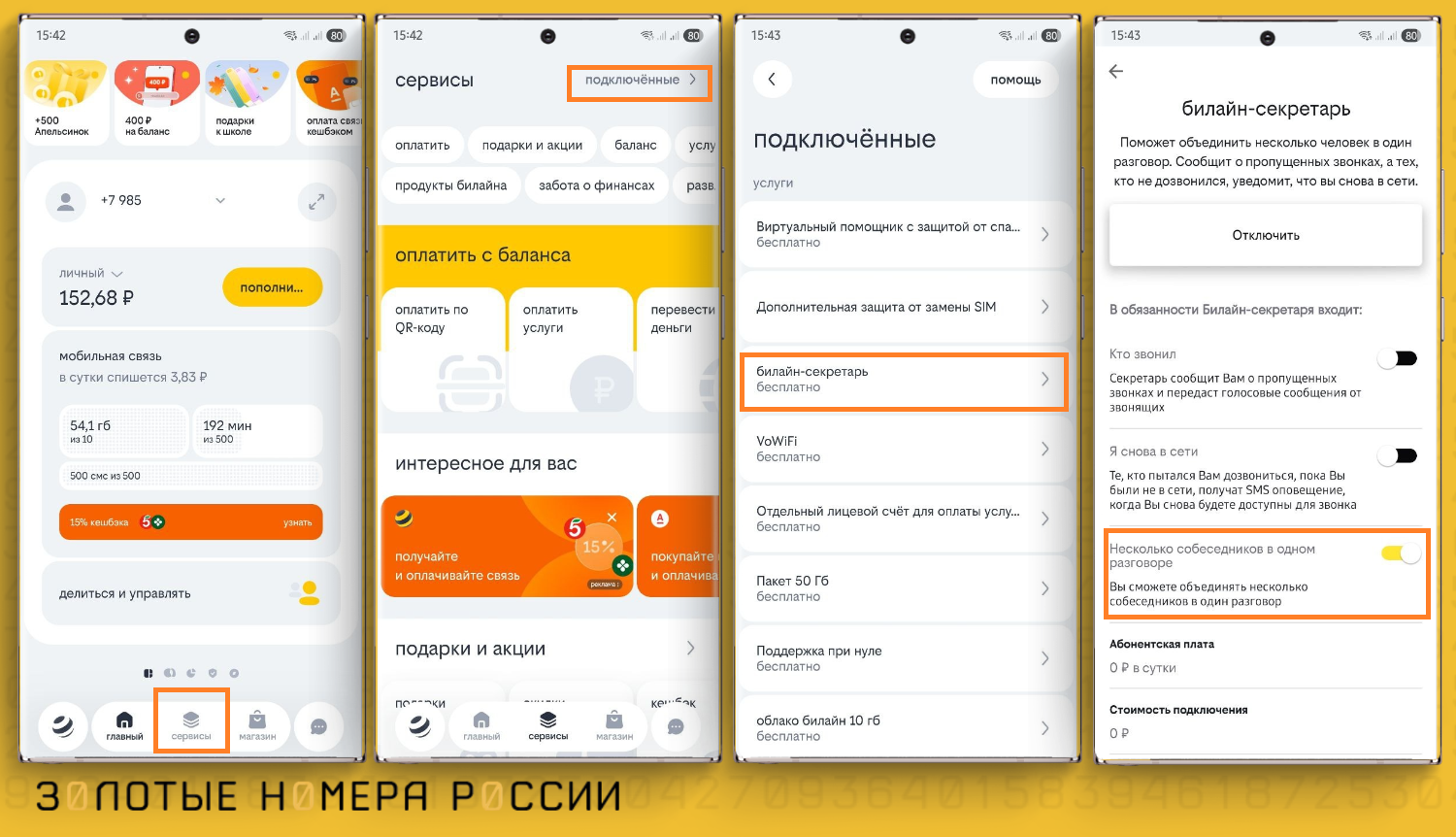 Как настроить "билайн-секретарь" в приложении